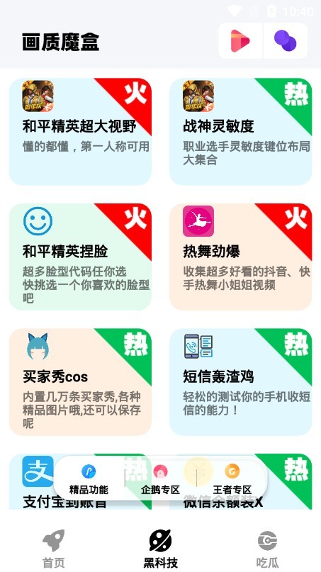 画质魔盒手机软件app截图