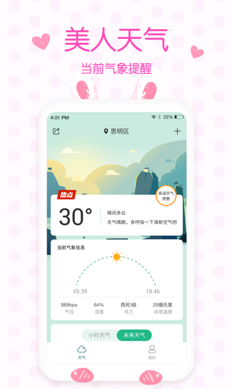 美人实时预报天气手机软件app截图