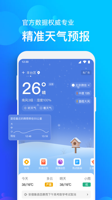 全国天气播报手机软件app截图