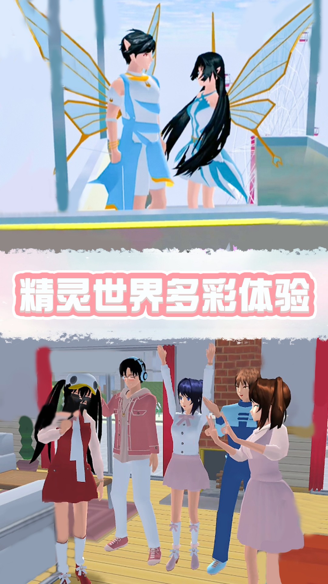 樱花校园精灵世界手游app截图