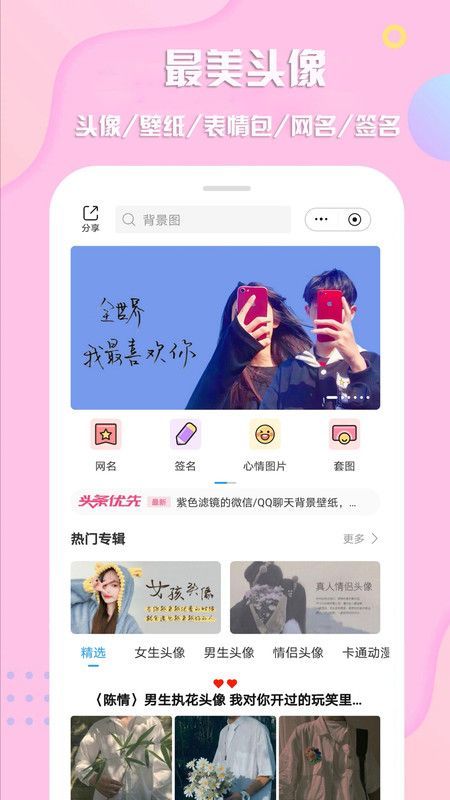 最美头像免费版下载手机软件app截图