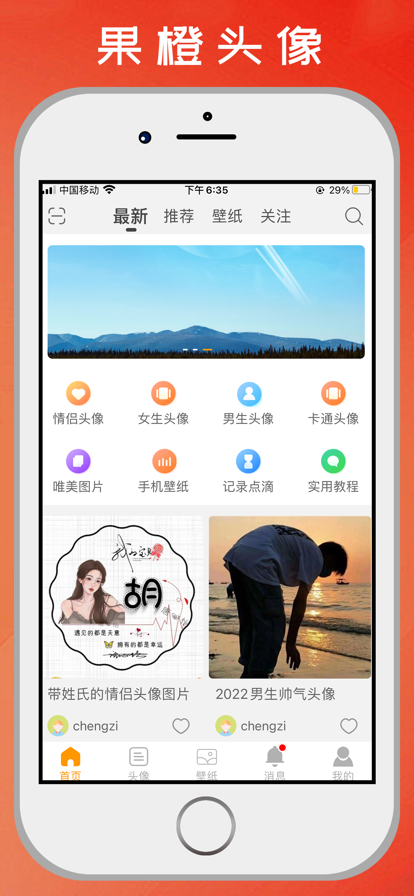 果橙头像壁纸手机软件app截图