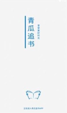 青瓜追书2022版下载手机软件app截图