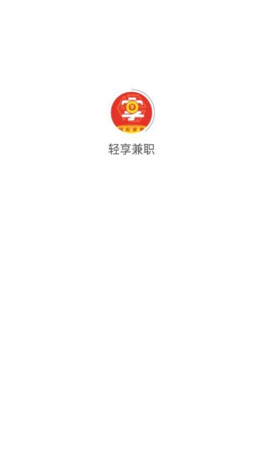 轻享兼职手机软件app截图