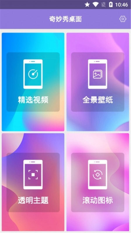 奇妙秀桌面手机软件app截图