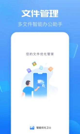 智能优化卫士手机软件app截图