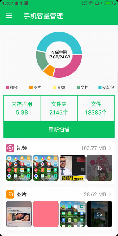 手机容量管理手机软件app截图