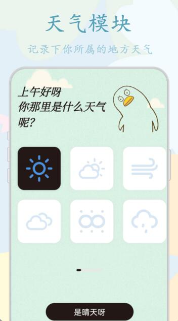 鸭鸭的天气日记手机软件app截图