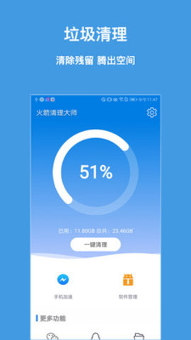 火箭清理大师手机软件app截图