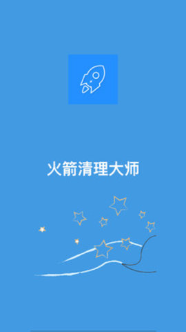 火箭清理大师手机软件app截图