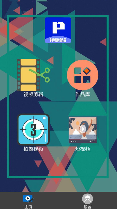 P剪辑手机版下载手机软件app截图