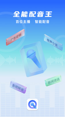 全能配音王手机软件app截图