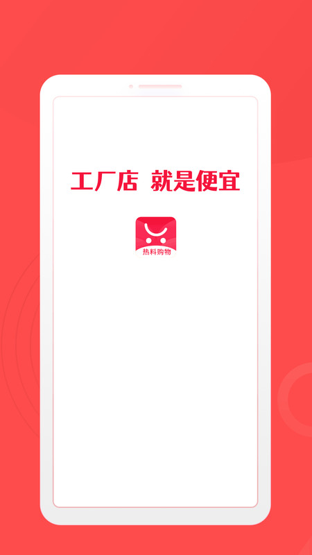 热料购物手机软件app截图