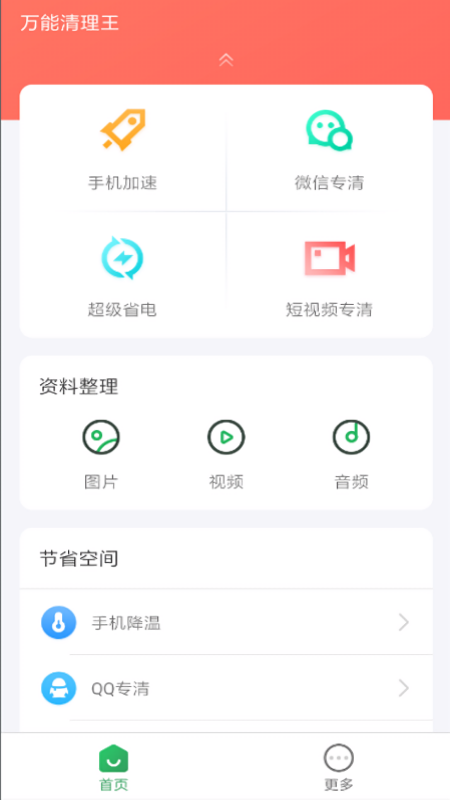 万能清理王手机软件app截图