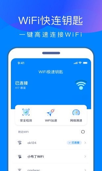 WiFi快连钥匙手机软件app截图