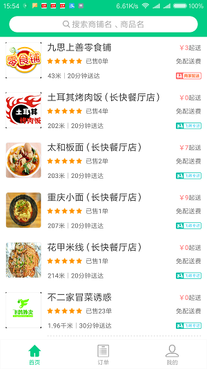 飞鸽外卖手机软件app截图