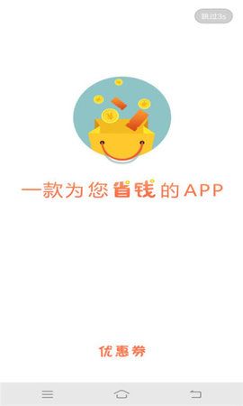 优惠省钱王手机软件app截图