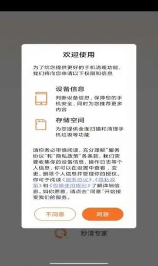 秒清专家手机软件app截图
