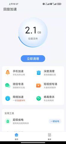 回旋加速清理手机软件app截图