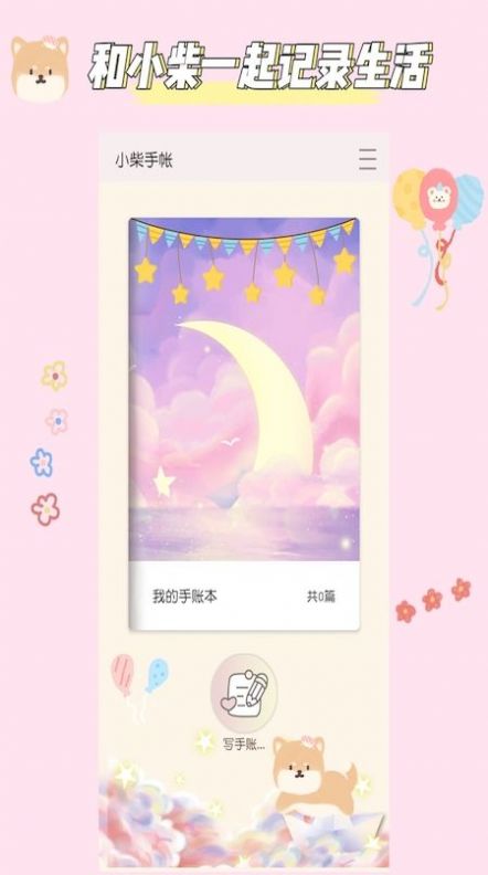 小柴手帐手机软件app截图