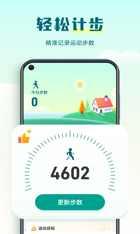 走路计步管家手机软件app截图