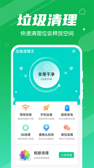 迅驰清理王手机软件app截图