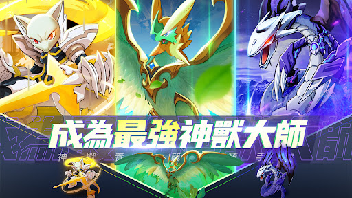 神兽传奇新篇章手游app截图