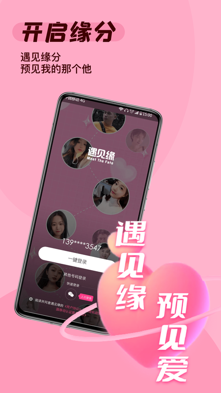 遇见缘手机软件app截图