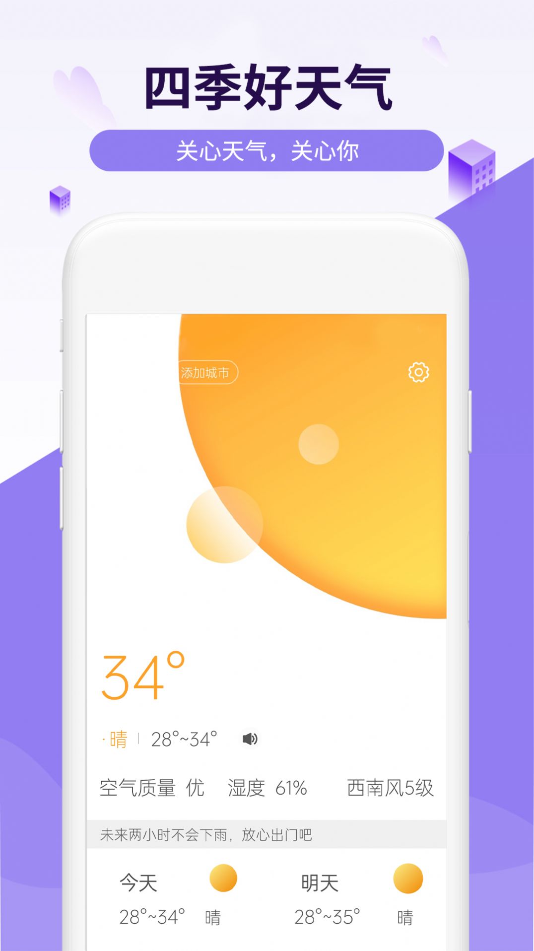 四季好天气手机软件app截图