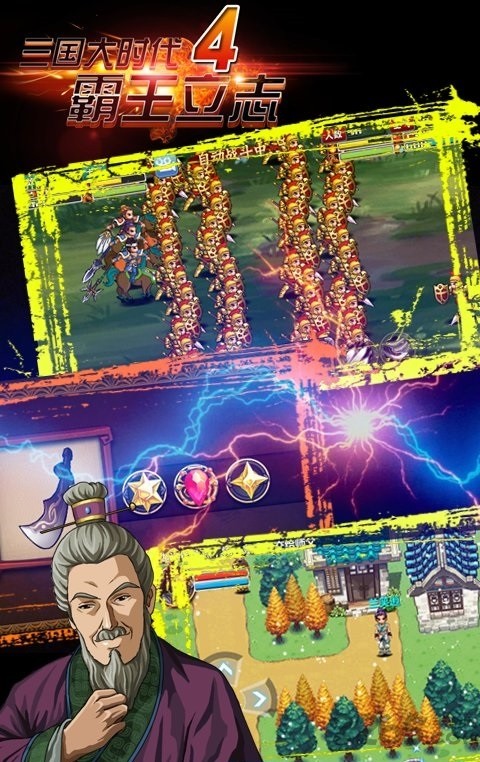 三国大时代4手游app截图