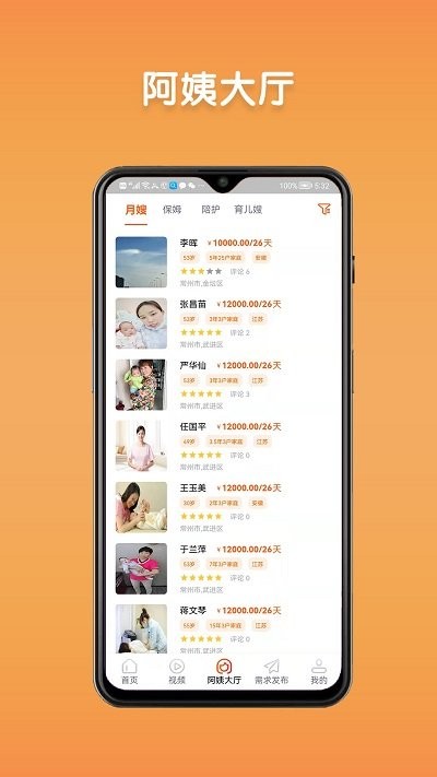 阿姨直聘手机软件app截图