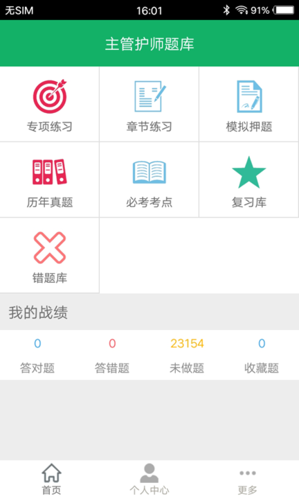 主管护师智题库手机软件app截图