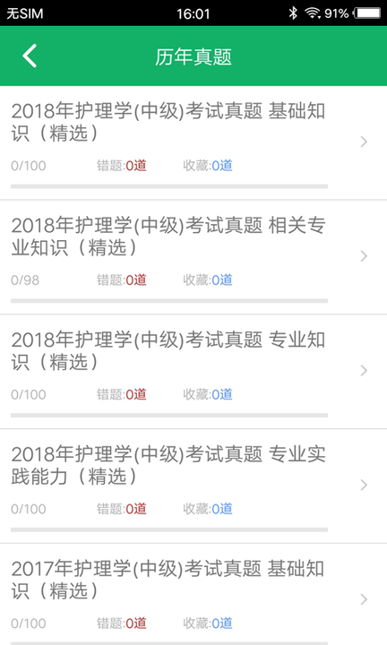 主管护师智题库手机软件app截图