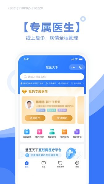 慧医天下手机软件app截图