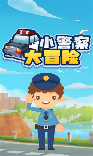 小警察大冒险手游app截图