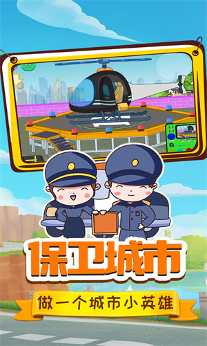 小警察大冒险手游app截图