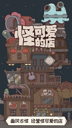 怪可爱的店手游app截图