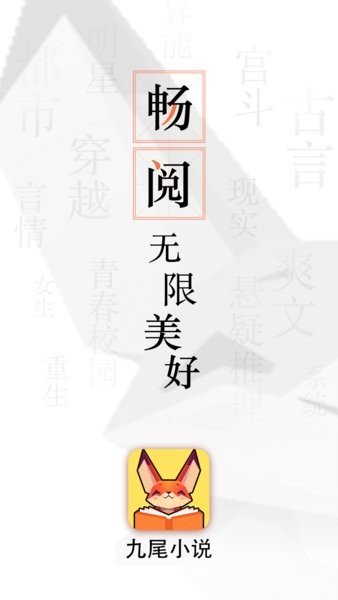 九尾小说最新版下载手机软件app截图