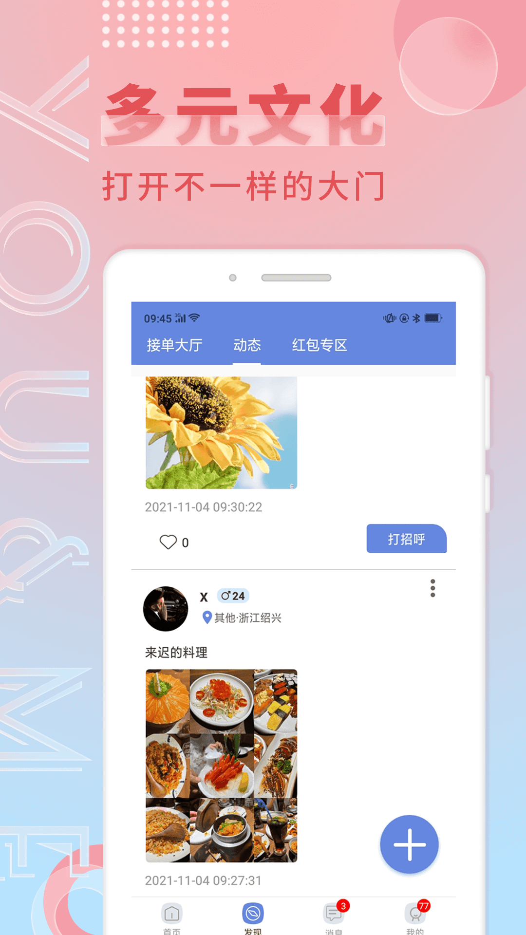 觅语交友手机软件app截图