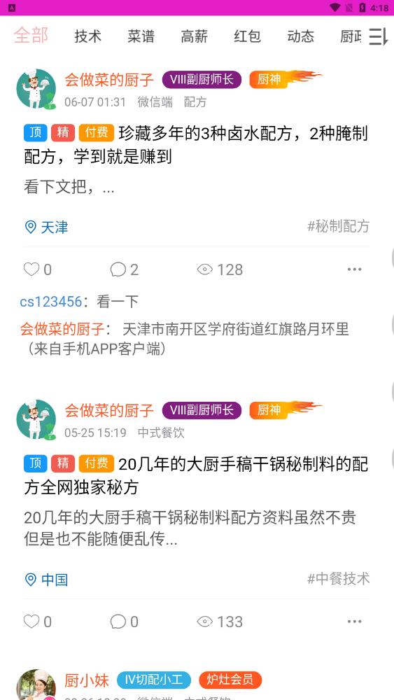 爱厨人手机软件app截图