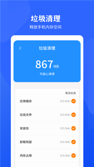 快速清理垃圾助手手机软件app截图