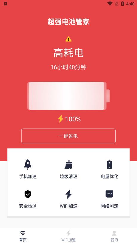 超强电池管家手机软件app截图