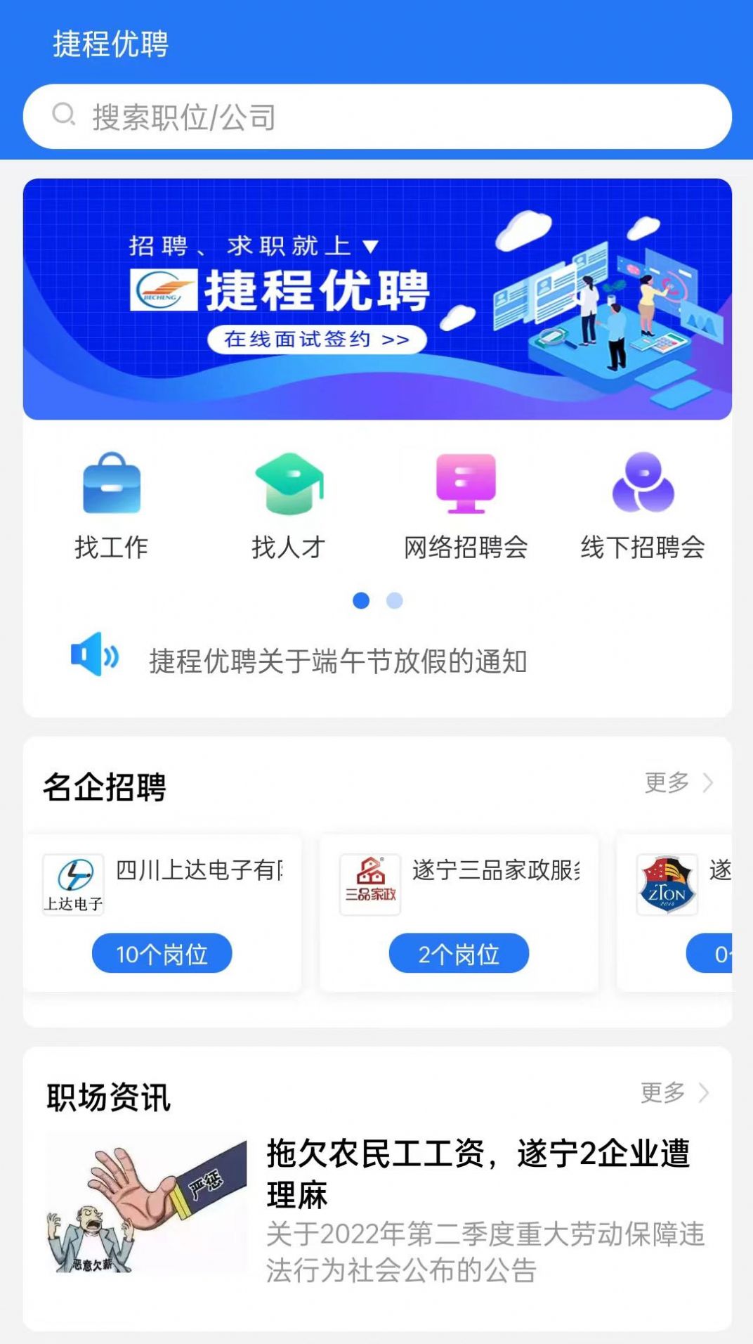 捷程优聘手机软件app截图