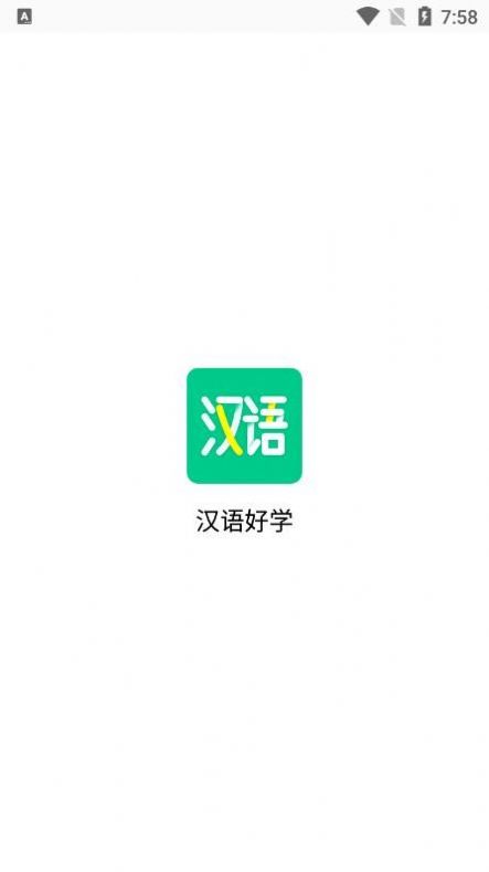 汉语好学手机软件app截图