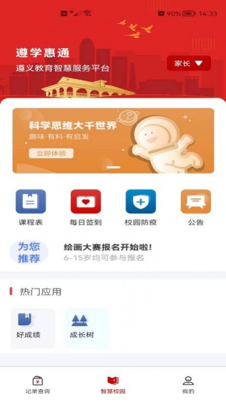 遵学惠通手机软件app截图