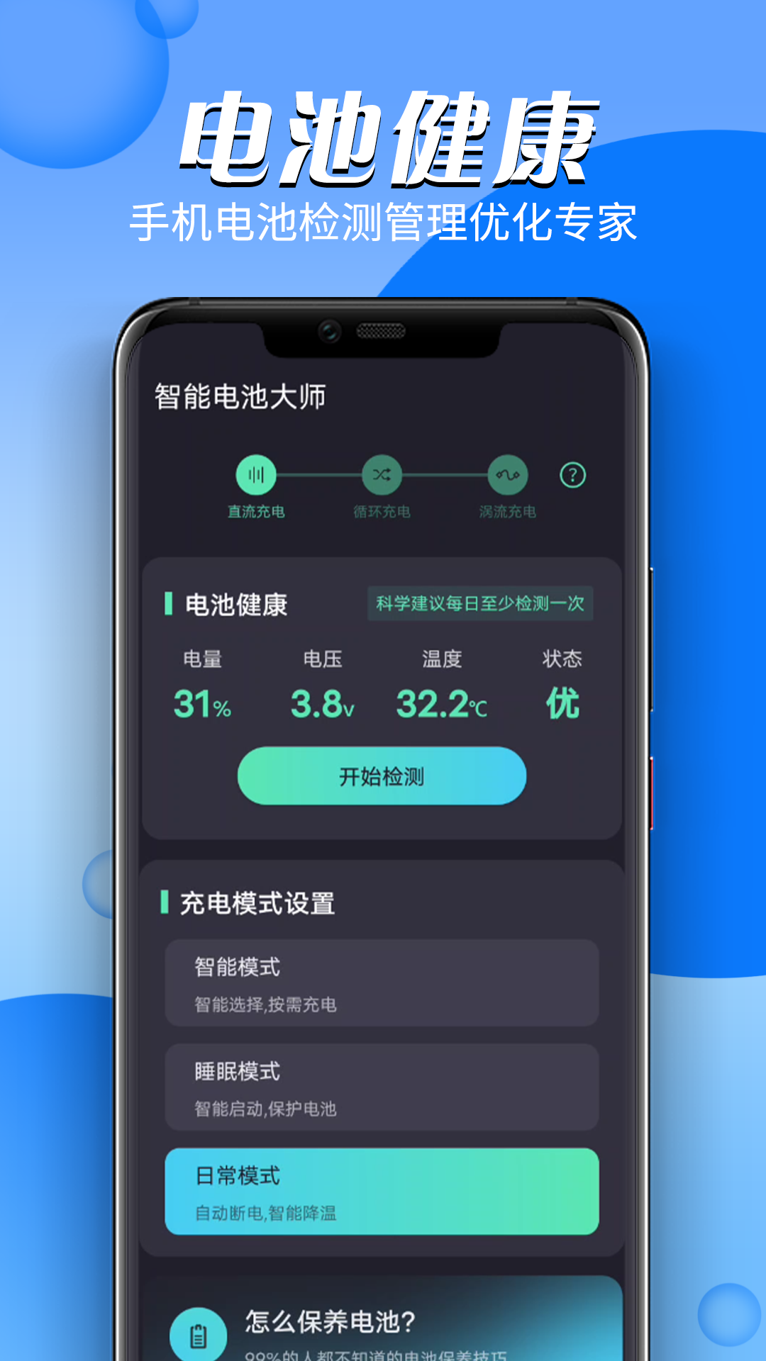 智能电池大师手机软件app截图