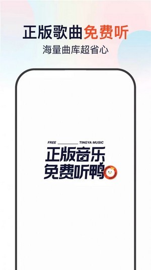 听鸭音乐手机软件app截图