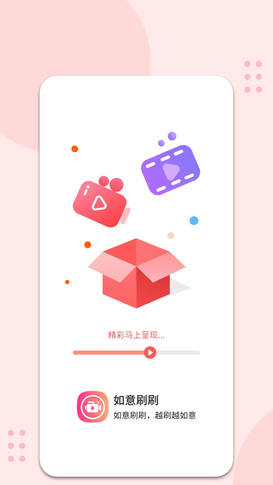 如意刷刷手机软件app截图