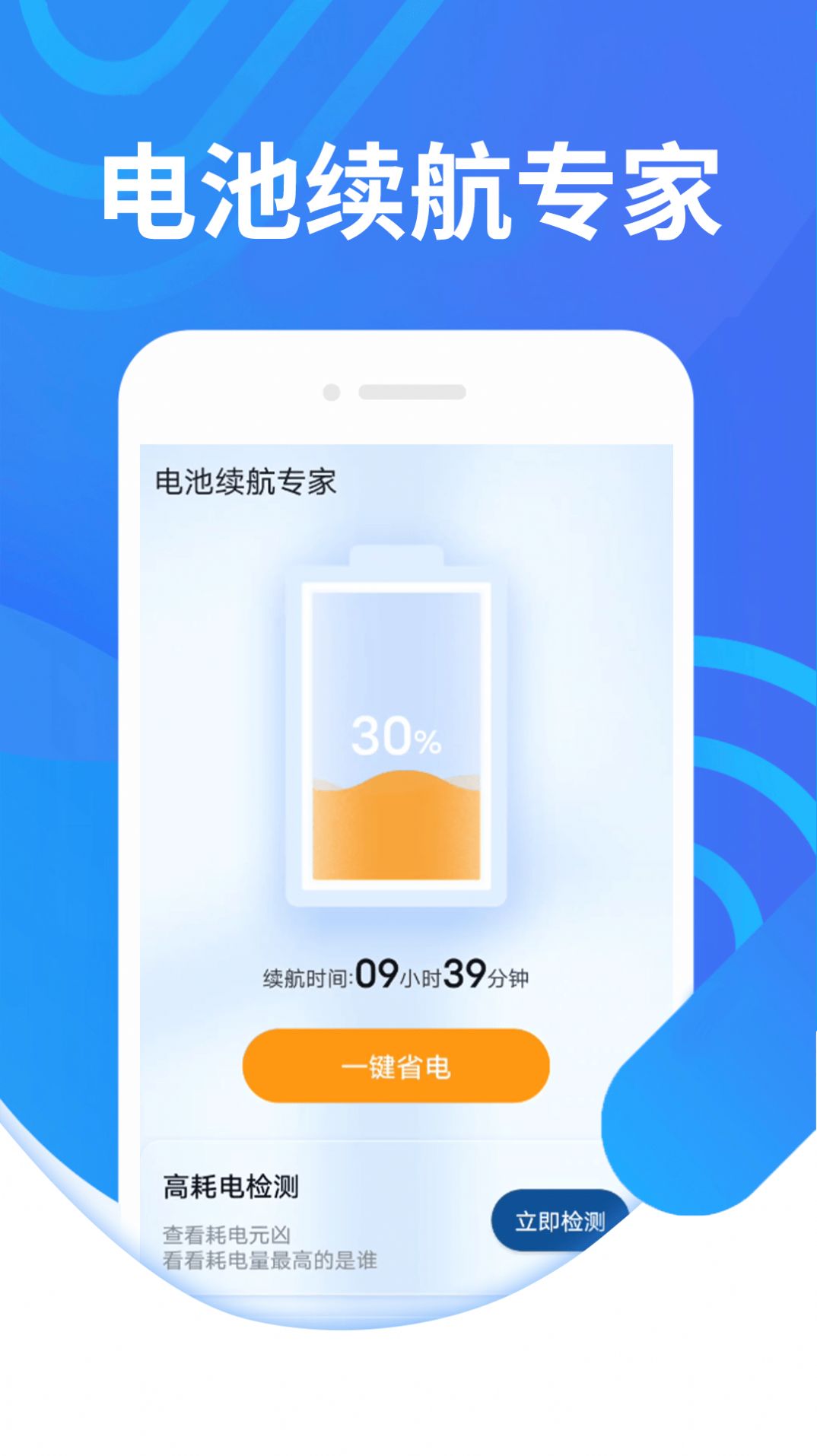 电池续航专家手机软件app截图