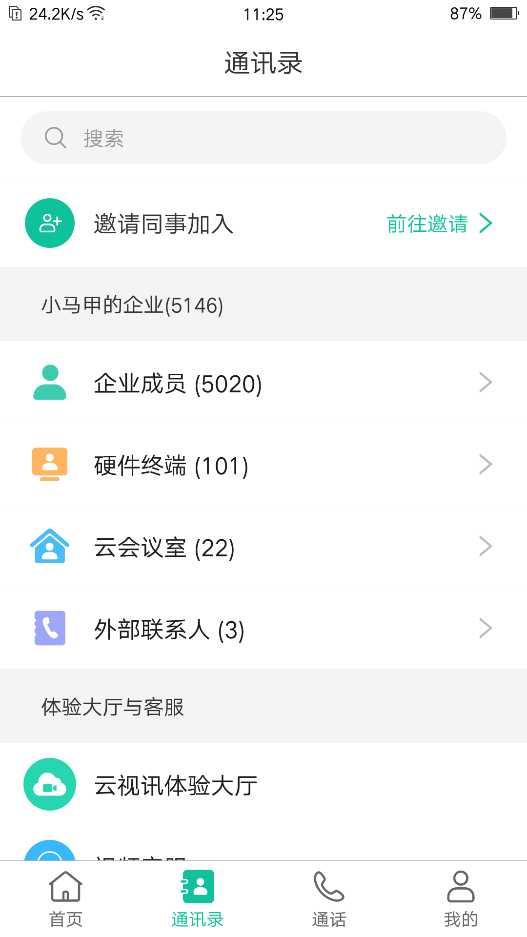 亿联会议手机软件app截图